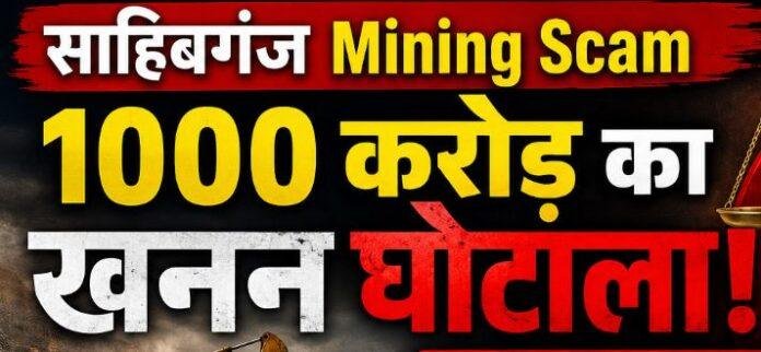 1923 Sahibganj Mining Scam: 1000 करोड़ के अवैध खनन मामले में Lokayukta की एंट्री, DMO को नोटिस