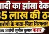Marriage Fraud Case: शादीशुदा बेटे की दोबारा शादी कर 35 लाख की ठगी, BIT पुलिस ने माता-पिता को भेजा जेल Marriage Fraud Case: शादीशुदा बेटे की दोबारा शादी कर 35 लाख की ठगी, BIT पुलिस ने माता-पिता को भेजा जेल