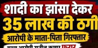 Marriage Fraud Case: शादीशुदा बेटे की दोबारा शादी कर 35 लाख की ठगी, BIT पुलिस ने माता-पिता को भेजा जेल Marriage Fraud Case: शादीशुदा बेटे की दोबारा शादी कर 35 लाख की ठगी, BIT पुलिस ने माता-पिता को भेजा जेल