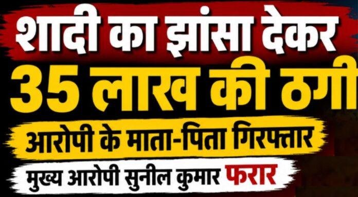 1928 Marriage Fraud Case: शादीशुदा बेटे की दोबारा शादी कर 35 लाख की ठगी, BIT पुलिस ने माता-पिता को भेजा जेल