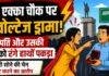 Ranchi Albert Ekka Chowk में हाई वोल्टेज ड्रामा, पति को कथित प्रेमिका संग सोने की चेन खरीदते देख पत्नी ने सड़क पर किया हंगामा Ranchi Albert Ekka Chowk में हाई वोल्टेज ड्रामा, पति को कथित प्रेमिका संग सोने की चेन खरीदते देख पत्नी ने सड़क पर किया हंगामा