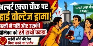 Ranchi Albert Ekka Chowk में हाई वोल्टेज ड्रामा, पति को कथित प्रेमिका संग सोने की चेन खरीदते देख पत्नी ने सड़क पर किया हंगामा Ranchi Albert Ekka Chowk में हाई वोल्टेज ड्रामा, पति को कथित प्रेमिका संग सोने की चेन खरीदते देख पत्नी ने सड़क पर किया हंगामा