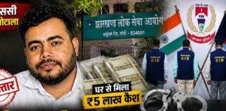 JPSC Exam Scam में CID का बड़ा एक्शन, कथित मास्टरमाइंड अभय कुमार तिवारी गिरफ्तार, घर से ₹5 लाख कैश बरामद