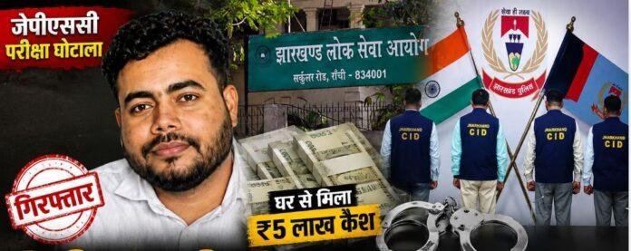 JPSC Exam Scam में CID का बड़ा एक्शन, कथित मास्टरमाइंड अभय कुमार तिवारी गिरफ्तार, घर से ₹5 लाख कैश बरामद