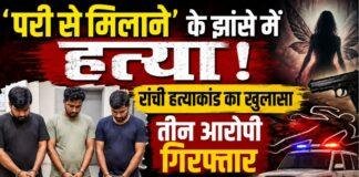 Ranchi Crime: 'परी से मिलाने' के झांसे में हत्या का खुलासा, तीन आरोपी गिरफ्तार, नेशनल वेटलिफ्टर भी निकला आरोपी