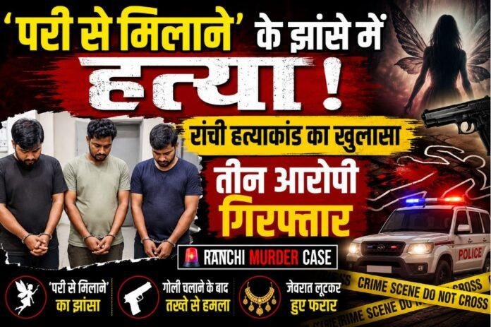 Ranchi Crime: 'परी से मिलाने' के झांसे में हत्या का खुलासा, तीन आरोपी गिरफ्तार, नेशनल वेटलिफ्टर भी निकला आरोपी