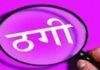 Jharkhand Forest Job Scam: फर्जी Appointment Letter देकर युवकों से ठगी, वन विभाग ने जारी किया बड़ा अलर्ट