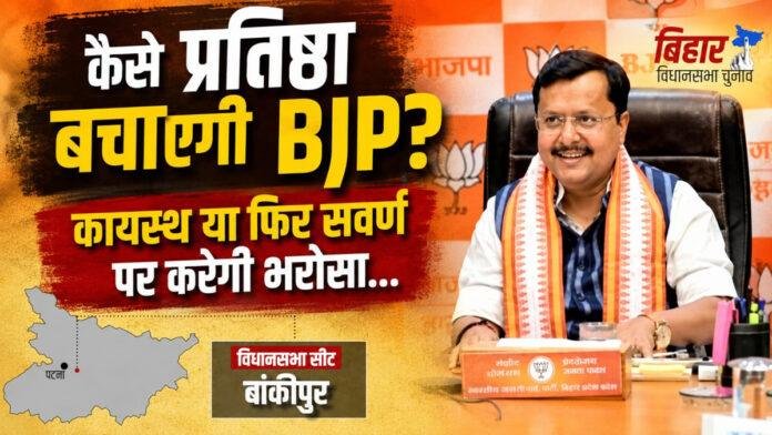 BJP BJP के लिए प्रतिष्ठा का विषय बना है बांकीपुर सीट, पार्टी एक बार फिर कायस्थ पर जताएगी भरोसा या सवर्ण चेहरे को मिलेगा मौका, चर्चा में हरेंद्र सिंह...