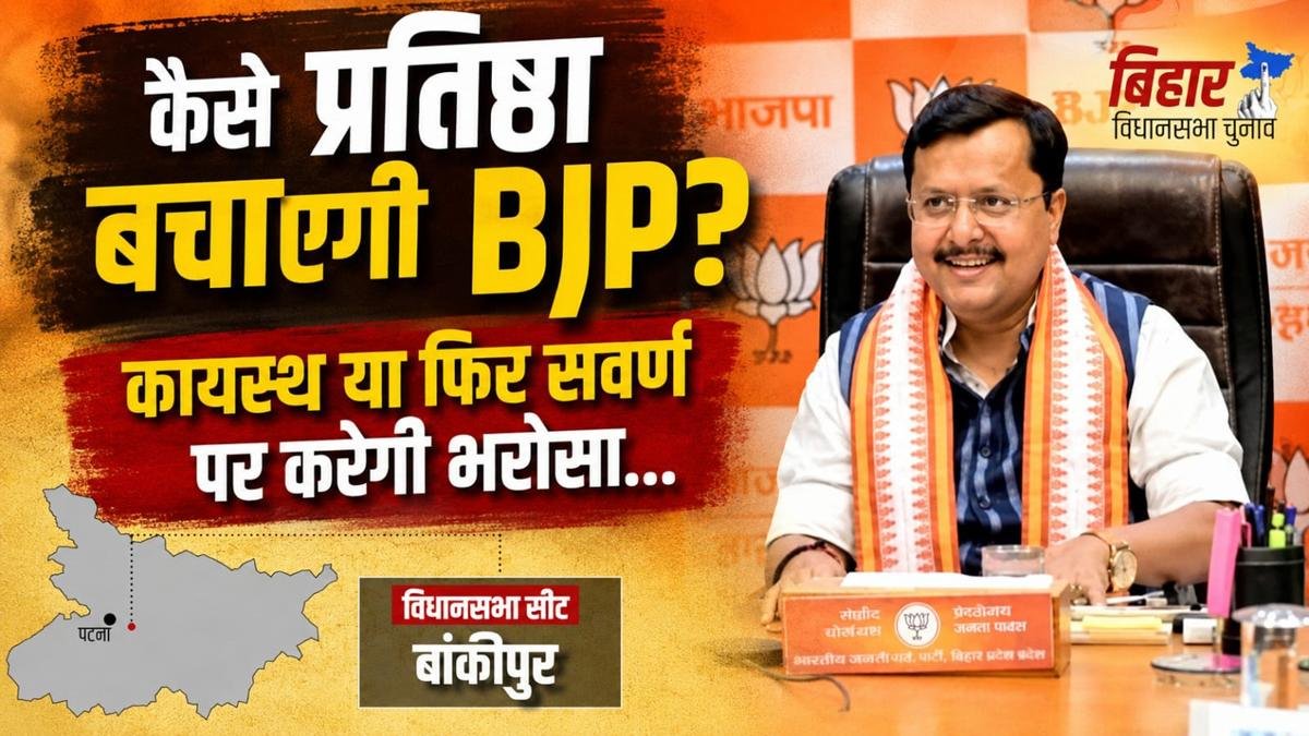 BJP के लिए प्रतिष्ठा का विषय बना है बांकीपुर सीट, पार्टी एक बार फिर कायस्थ पर जताएगी भरोसा या सवर्ण चेहरे को मिलेगा मौका, चर्चा में हरेंद्र सिंह... | 22Scope News BJP 22Scope News