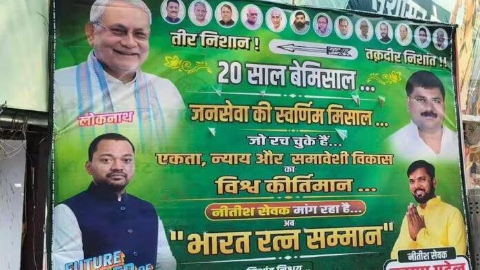 बहुत दिनों बाद पटना में पोस्टर, नीतीश को 'भारत रत्न' देने की उठी मांग, JDU ऑफिस के बाहर लगा पोस्टर