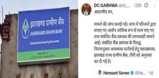 Garhwa Bank Negligence Case: रतन लकड़ा मौत मामले में बड़ा एक्शन, बैंक कर्मियों की लापरवाही पर प्रशासन सख्त