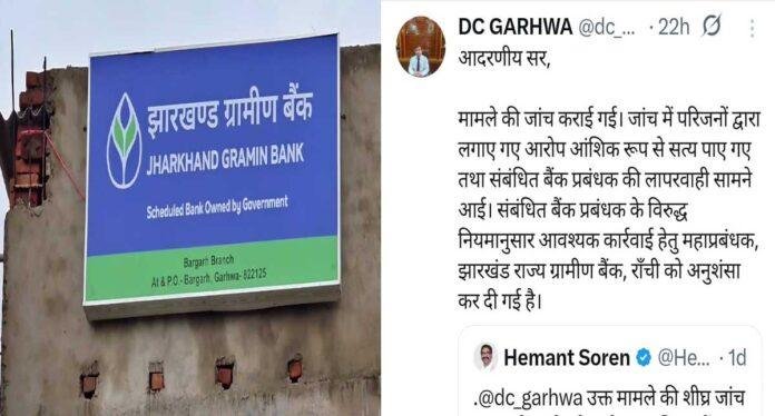 Garhwa Bank Negligence Case: रतन लकड़ा मौत मामले में बड़ा एक्शन, बैंक कर्मियों की लापरवाही पर प्रशासन सख्त