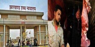 Jharkhand High Court Meat Sale Rules: क्या झारखंड में खुलेआम मटन-चिकन बेचना बंद होगा? हाईकोर्ट ने दिया बड़ा निर्देश Jharkhand High Court Meat Sale Rules