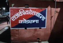Koderma GRP Mahua Sharab Seized: कोडरमा GRP ने नाकाम की अवैध शराब तस्करी की कोशिश, भारी मात्रा में महुआ शराब जब्त