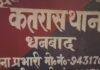 Katras Road Accident 1