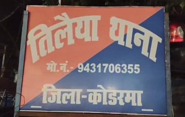 Koderma Love Fraud Case: प्यार, भरोसा और गिरफ्तारी! कोडरमा में सोशल मीडिया लव स्टोरी ने लिया नया मोड़ Koderma Love Fraud Case: प्यार, भरोसा और गिरफ्तारी! कोडरमा में सोशल मीडिया लव स्टोरी ने लिया नया मोड़
