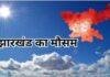 Jharkhand Weather Update: झारखंड में मानसून पूरी तरह Active, आज 50 से 60 किमी की रफ्तार से चलेगी हवा, कई जिलों में भारी बारिश का अलर्ट