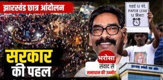 Jharkhand Protest Update: छात्र आंदोलन पर सरकार की पहल, प्रतिनिधिमंडल करेगा वार्ता, JPSC JSSC सुधार पर बन सकती है सहमति Jharkhand Protest Update: छात्र आंदोलन पर सरकार की पहल, प्रतिनिधिमंडल करेगा वार्ता, JPSC JSSC सुधार पर बन सकती है सहमति