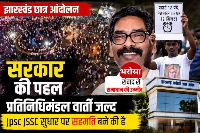 Jharkhand Protest Update: छात्र आंदोलन पर सरकार की पहल, प्रतिनिधिमंडल करेगा वार्ता, JPSC JSSC सुधार पर बन सकती है सहमति