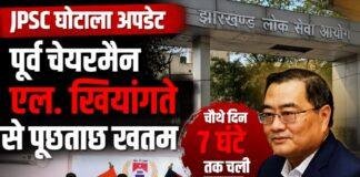 JPSC Scam Update: पूर्व चेयरमैन एल. खियांगते से 7 घंटे पूछताछ, CID के हाथ लगे अहम डिजिटल साक्ष्य JPSC Scam Update: पूर्व चेयरमैन एल. खियांगते से 7 घंटे पूछताछ, CID के हाथ लगे अहम डिजिटल साक्ष्य