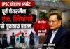 JPSC Scam Update: पूर्व चेयरमैन एल. खियांगते से 7 घंटे पूछताछ, CID के हाथ लगे अहम डिजिटल साक्ष्य