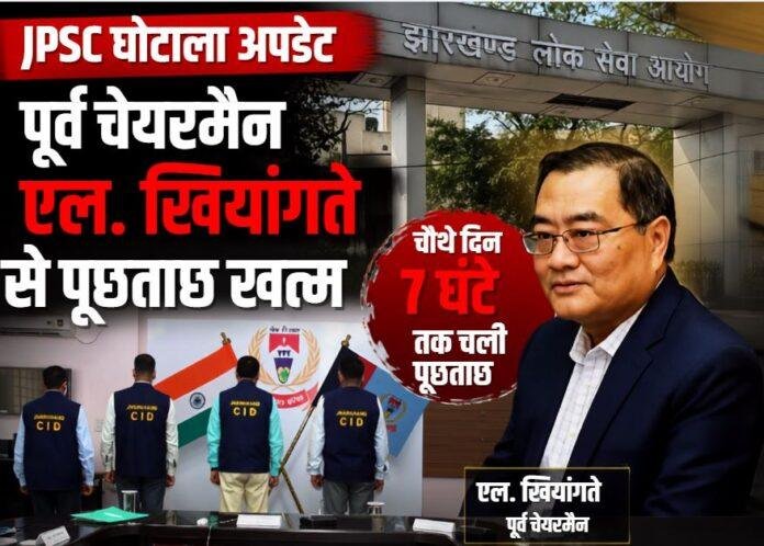 2042 JPSC Scam Update: पूर्व चेयरमैन एल. खियांगते से 7 घंटे पूछताछ, CID के हाथ लगे अहम डिजिटल साक्ष्य