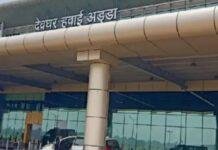 Deoghar Airport Update: सावन में बढ़ी हवाई यात्रियों की संख्या, 30% से ज्यादा बढ़ी आवाजाही