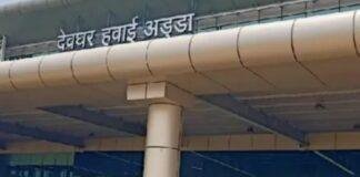 Deoghar Airport Update: सावन में बढ़ी हवाई यात्रियों की संख्या, 30% से ज्यादा बढ़ी आवाजाही