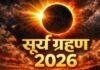 Surya Grahan 2026: 12 अगस्त को लगेगा साल का आखिरी सूर्य ग्रहण, भारत में नहीं दिखेगा; जानें सूतक का नियम Surya Grahan 2026: 12 अगस्त को लगेगा साल का आखिरी सूर्य ग्रहण, भारत में नहीं दिखेगा; जानें सूतक का नियम