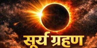 Surya Grahan 2026: 12 अगस्त को लगेगा साल का आखिरी सूर्य ग्रहण, भारत में नहीं दिखेगा; जानें सूतक का नियम