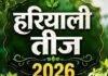 Hariyali Teej 2026: 15 अगस्त को हरियाली तीज, बन रहे शिव योग और रवि योग के शुभ संयोग
