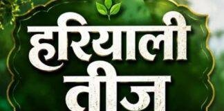 Hariyali Teej 2026: 15 अगस्त को हरियाली तीज, बन रहे शिव योग और रवि योग के शुभ संयोग
