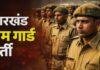 Jharkhand Home Guard Recruitment: रांची में 24 अगस्त से दस्तावेज सत्यापन, जानें किस प्रखंड की तारीख Jharkhand Home Guard Recruitment: रांची में 24 अगस्त से दस्तावेज सत्यापन, जानें किस प्रखंड की तारीख