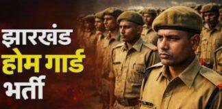 Jharkhand Home Guard Recruitment: रांची में 24 अगस्त से दस्तावेज सत्यापन, जानें किस प्रखंड की तारीख