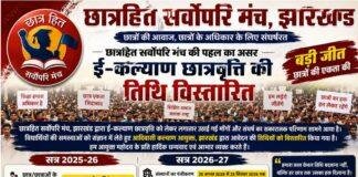Jharkhand e-Kalyan Scholarship: छात्रवृत्ति आवेदन की तिथि बढ़ी, जानें 2025-26 और 2026-27 की नई डेट
