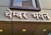 FJCCI Election 2026: 13 सितंबर को होगा चेंबर चुनाव, 31 अगस्त से नामांकन शुरू