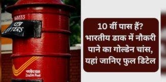 India Post GDS Recruitment 2026: 25 हजार से ज्यादा पदों पर भर्ती, 10वीं पास बिना परीक्षा बन सकते हैं डाक सेवक