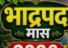 Bhado Month 2026: आज से भाद्रपद शुरू, जन्माष्टमी से कर्मा तक इस महीने पड़ेंगे ये प्रमुख त्योहार