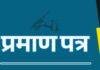 Jharkhand Certificate: अब ऑफलाइन भी बनेंगे आय, स्थानीय निवासी और EWS प्रमाण पत्र, 3 माह में निपटेंगे लंबित मामले