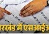 Jharkhand SIR: फर्जी वंशावली से Voter List में नाम जुड़वाने पर होगी कार्रवाई, एक साल तक की सजा का प्रावधान