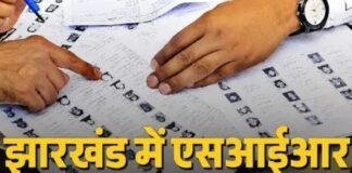 Jharkhand SIR: फर्जी वंशावली से Voter List में नाम जुड़वाने पर होगी कार्रवाई, एक साल तक की सजा का प्रावधान