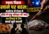 चिकन के टुकड़ों पर हत्या