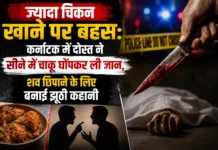चिकन के टुकड़ों पर हत्या