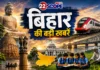 Bihar News 26-08-2026