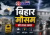 Bihar Weather Update