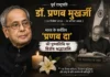 डॉ. प्रणब मुखर्जी