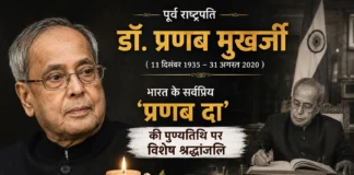 डॉ. प्रणब मुखर्जी