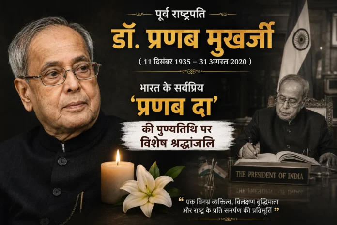 डॉ. प्रणब मुखर्जी