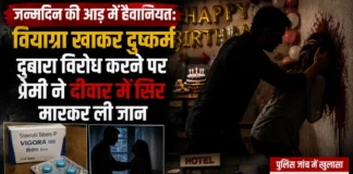 जन्मदिन की आड़ में हैवानियत: वियाग्रा खाकर दुष्कर्म, दोबारा विरोध करने पर प्रेमी ने दीवार में सिर मारकर ली जान