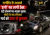 गर्लफ्रेंड के सामने ‘इगो’ पर लगी ठेस: एंट्री रोकने पर भड़का युवक, थोड़ी देर बाद लौटकर गार्ड को कार से कुचला गर्लफ्रेंड के सामने 'इगो' पर लगी ठेस: एंट्री रोकने पर भड़का युवक, थोड़ी देर बाद लौटकर गार्ड को कार से कुचला